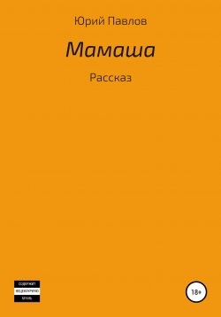 Книга "Мамаша" – Юрий Павлов, 2018