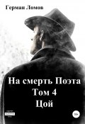 Книга "На смерть Поэта. Том 4. Цой" (Ломов Герман, 2017)