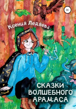 Книга "Сказки волшебного Арамаса" – Ксения Ледяева, 2019