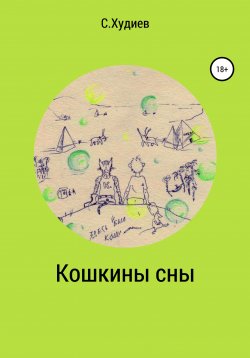 Книга "Кошкины сны" – Станислав Худиев, 2020