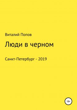 Книга "Люди в черном" – Виталий Попов, 2019