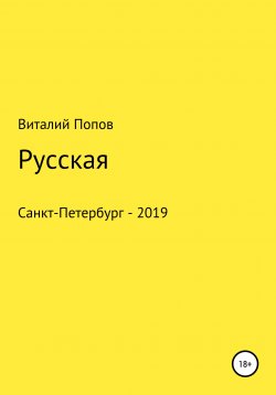 Книга "Русская" – Виталий Попов, 2019