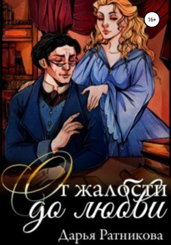 Книга "От жалости до любви" – Дарья Ратникова, 2016