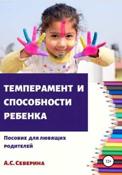 Книга "Темперамент и способности ребенка" – Алена Северина, 2019