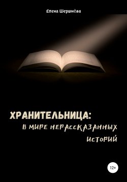 Книга "Хранительница: в мире нерассказанных историй" – Елена Шершнёва, 2020