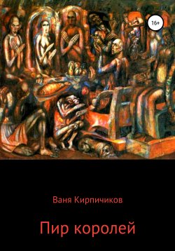 Книга "Пир королей" – Ваня Кирпичиков, 2019