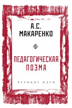Книга "Педагогическая поэма" {Великие идеи} – Антон Макаренко, 1935