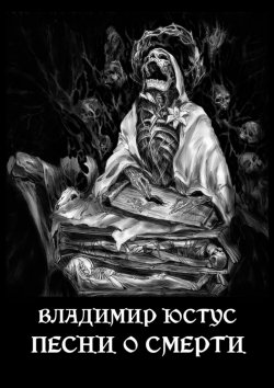 Книга "Песни о смерти" – Владимир Юстус