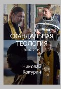 Скандальная теология. 2012—2019 (Николай Кокурин)