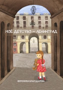 Книга "Моё детство – Ленинград" – Вероника Благодарева