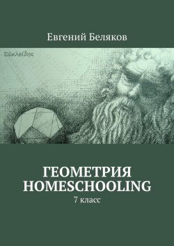 Книга "Геометрия homeschooling. 7 класс" – Евгений Беляков