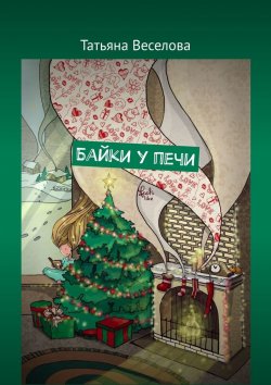 Книга "Байки у печи" – Татьяна Веселова