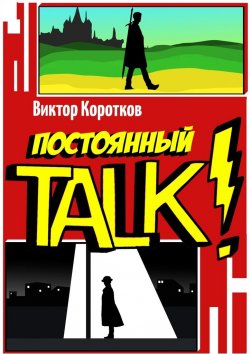 Книга "Постоянный TALK!" – Виктор Коротков