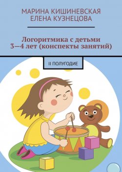 Книга "Логоритмика с детьми 3—4 лет (конспекты занятий). II полугодие" – Елена Кузнецова, Марина Кишиневская