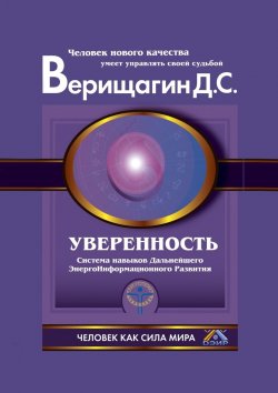 Книга "Уверенность" – Дмитрий Верищагин