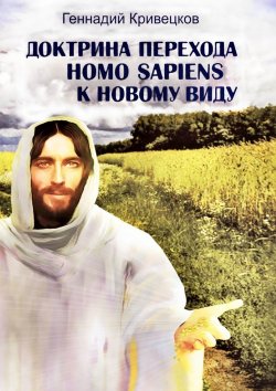 Книга "Доктрина перехода Homo sapiens к новому виду. Второе издание" – Геннадий Кривецков