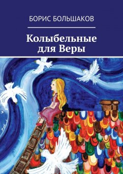 Книга "Колыбельные для Веры" – Борис Большаков