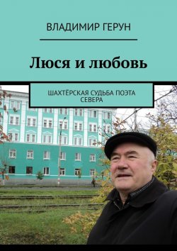 Книга "Люся и любовь. Шахтёрская судьба поэта Севера" – Владимир Герун