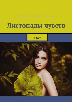Книга "Листопады чувств. 2 том" – Александр Малашенков