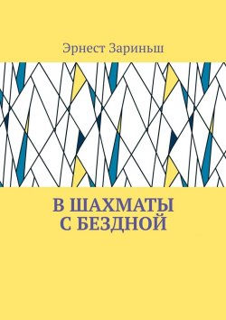 Книга "В шахматы с бездной" – Эрнест Зариньш