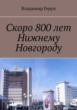 Книга "Скоро 800 лет Нижнему Новгороду" – Владимир Герун