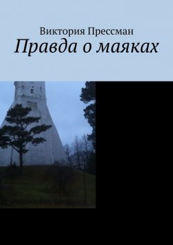 Книга "Правда о маяках. Книга пилигрима" – Виктория Прессман
