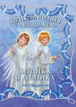 Книга "Приключения ангелочков Хопика и Хэпика" – Ольга Вакулинская