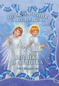 Приключения ангелочков Хопика и Хэпика (Ольга Вакулинская)