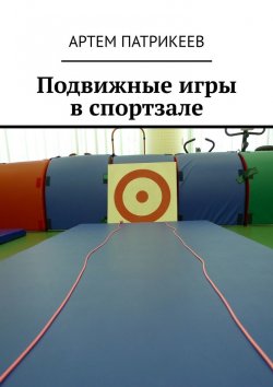 Книга "Подвижные игры в спортзале" – Артем Патрикеев
