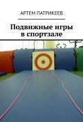 Подвижные игры в спортзале (Артем Патрикеев)