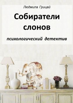 Книга "Собиратели слонов" – Людмила Грицай