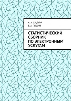Книга "Статистический сборник по электронным услугам" – Антон Шадура, Е. А. Гущин