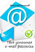 Твоя успешная e-mail рассылка (Вячеслав Балашов)