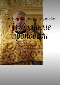 Книга "Избранные проповеди" – Серафим Юрашевич