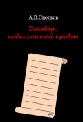 Договор, подписанный кровью (Артём Снопков)