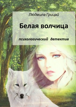 Книга "Белая волчица" – Людмила Грицай