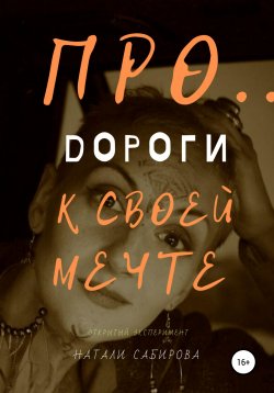 Книга "Про… Дороги к своей мечте" – Натали Сабирова, 2019
