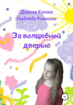 Книга "За волшебной дверью" – Дарина Колева, Надежда Кашкова, 2019