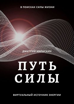 Книга "Путь силы" – Дмитрий Марыскин