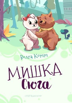 Книга "Мишка Сюга" – Волга Котт, 2019