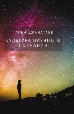 Книга "Культура научного познания" – Такен Джанатаев, 2019