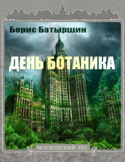Книга "День ботаника" {Московский лес} – Борис Батыршин, 2019