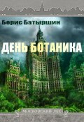 Книга "День ботаника" (Борис Батыршин, 2019)
