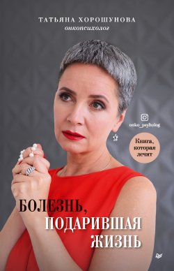 Книга "Болезнь, подарившая жизнь / Книга, которая лечит" – Татьяна Хорошунова, 2020