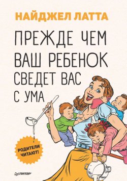 Книга "Прежде чем ваш ребенок сведет вас с ума" – Найджел Латта, 2010