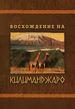 Книга "Восхождение на Килиманджаро" – Е. Павлов, 2019