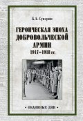 Героическая эпоха Добровольческой армии 1917—1918 гг. (Борис Суворин, 1922)