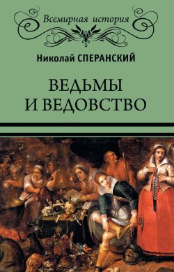 Книга "Ведьмы и ведовство" – Николай Сперанский