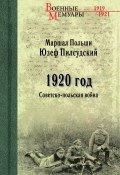Книга "1920 год. Советско-польская война" (Юзеф Пилсудский, 1926)