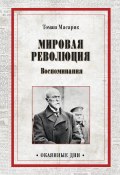 Книга "Мировая революция. Воспоминания" (Томаш Масарик, 1925)